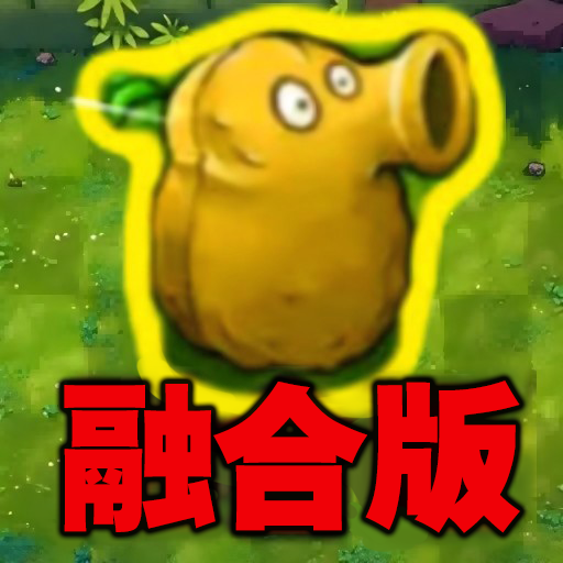 融合版植物僵尸