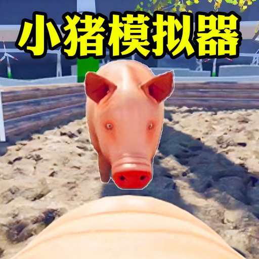 小猪模拟器2