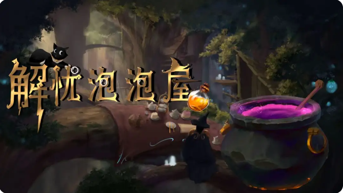 解忧泡泡屋