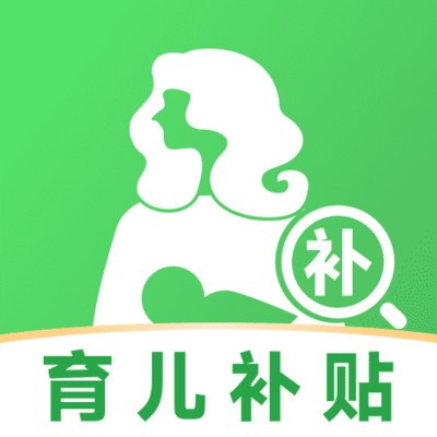 育儿补贴一键查