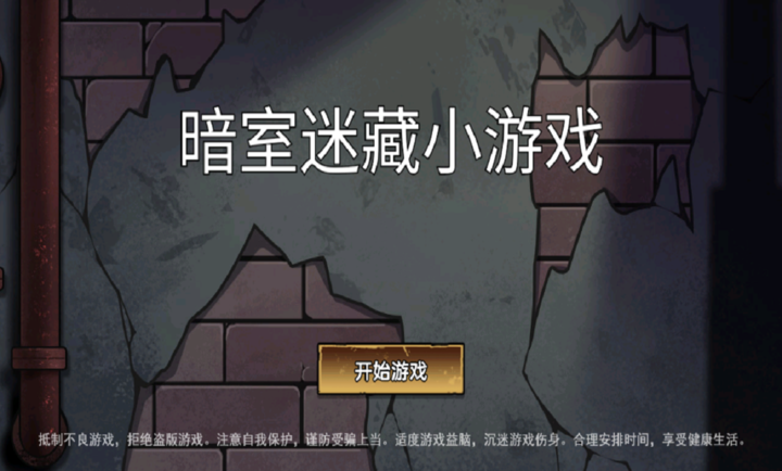 暗室迷藏小游戏