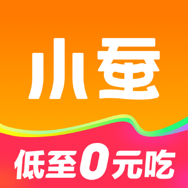 小蚕霸王餐