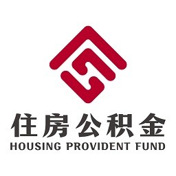 承德公积金