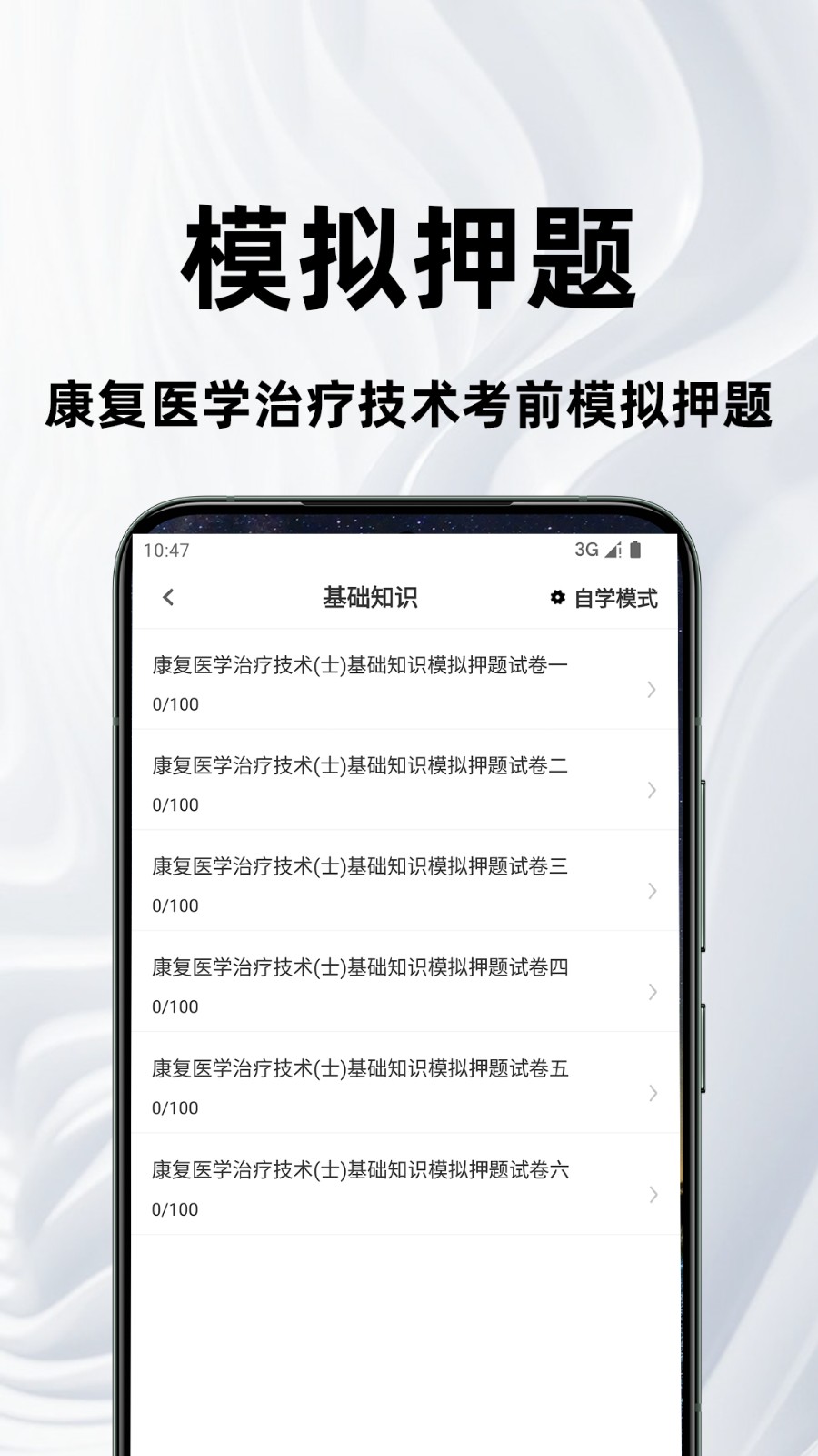 康复医学治疗技术百分题库