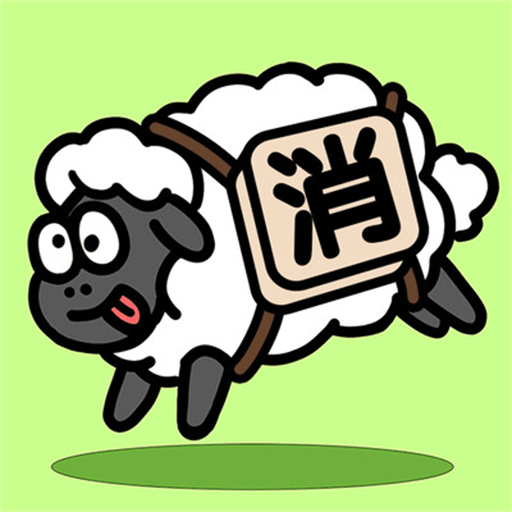 闯关得动脑