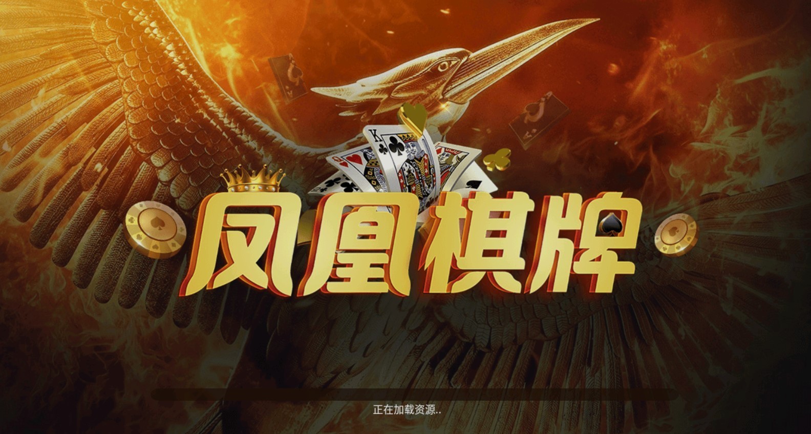 凤凰棋牌3376cc版本v2.5.7