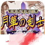 月华剑士2