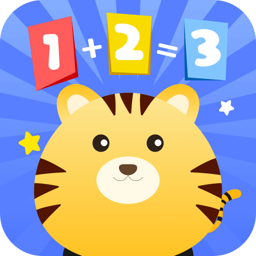 儿童加减法app