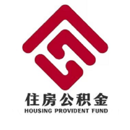 保山市住房公积金