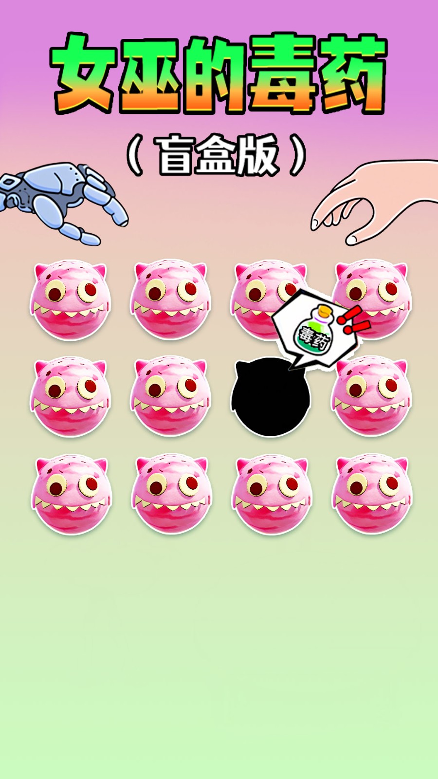 女巫的毒药零食版