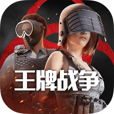 王牌战争国际服