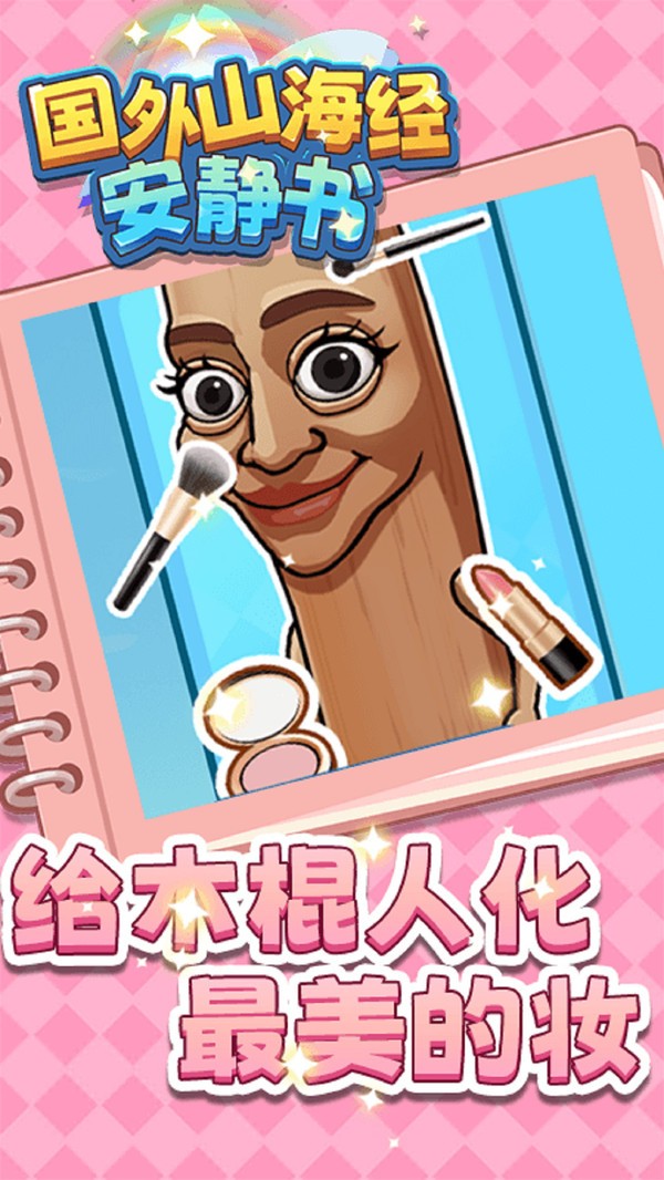 国外山海经安静书