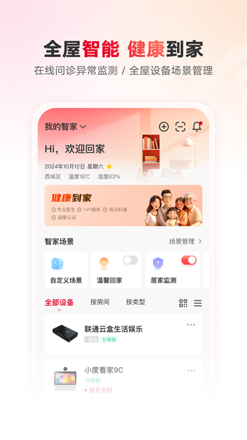 联通智家