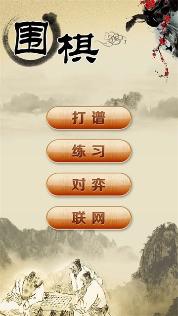 围棋经典版