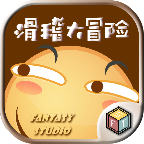滑稽大冒险
