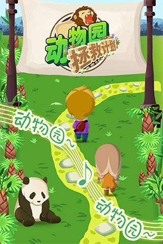 动物园拯救计划游戏