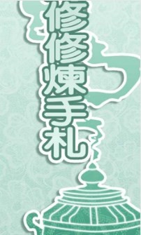 药王谷女修修炼手札