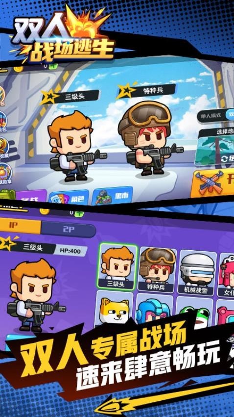 双人战场逃生