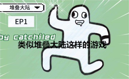 类似堆叠大陆这样的游戏