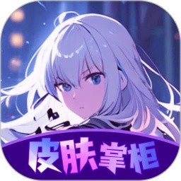 皮肤掌柜