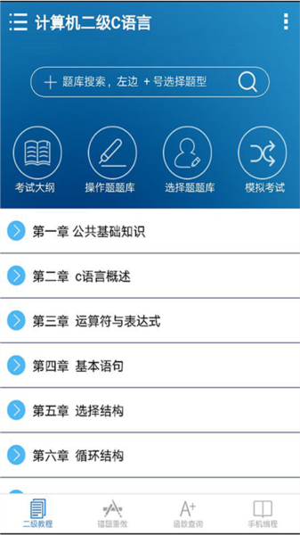 C语言二级掌上通