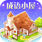 成语小屋app