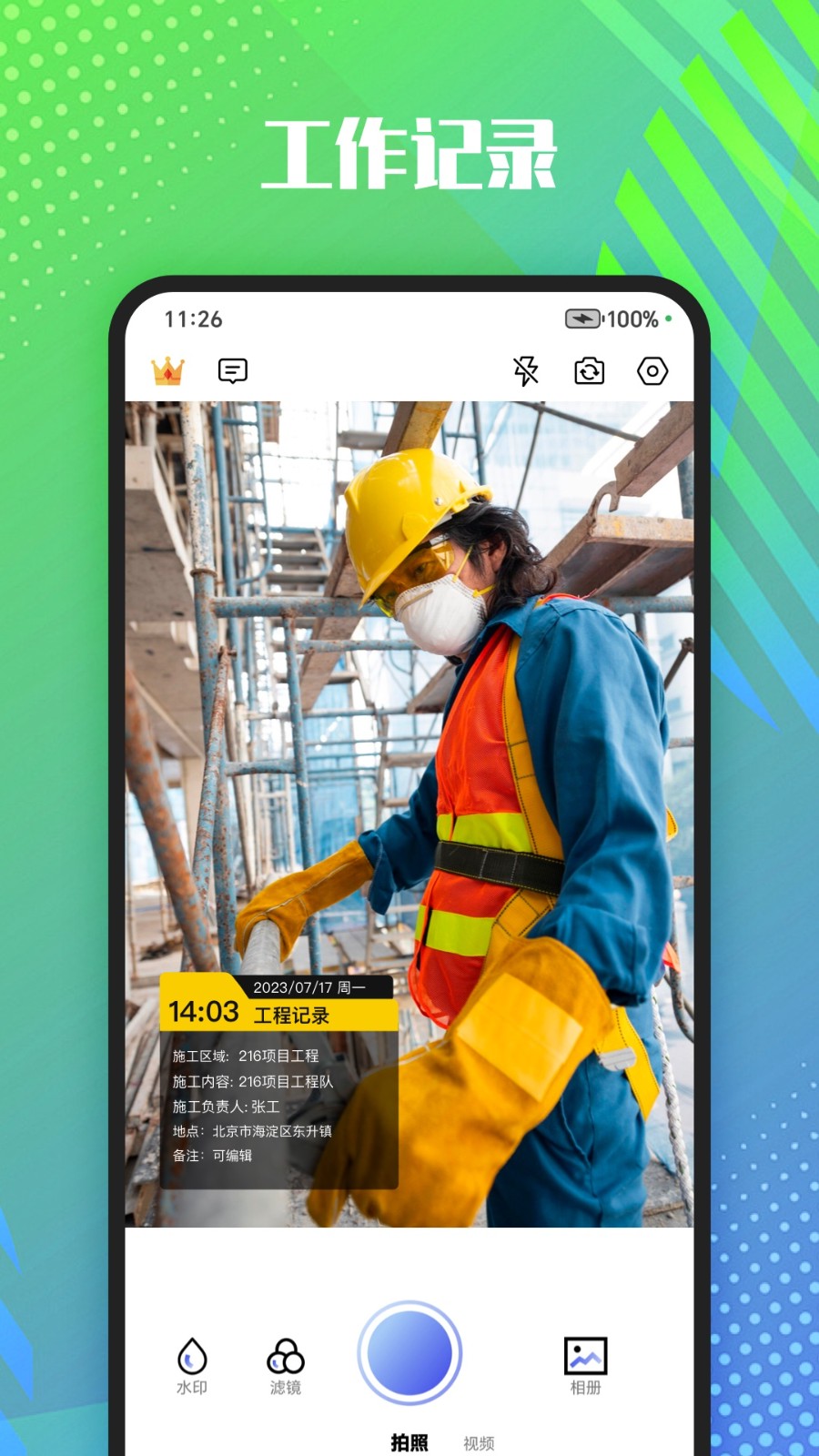 真实记录水印相机