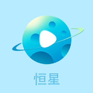恒星