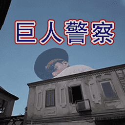 警察大叔模拟器巨人警察2