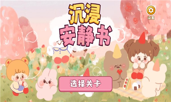 沉浸库洛米安静书