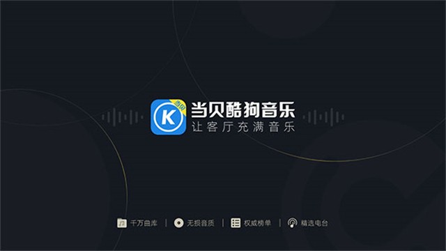 当贝酷狗音乐tv版