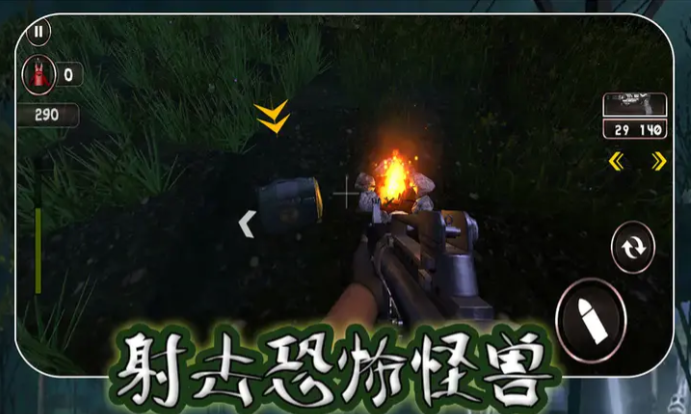 射击恐怖怪兽