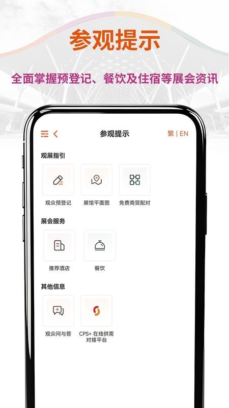 CHINAPLAS iVisit 观展通