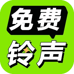 免费铃声海量