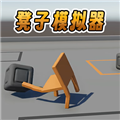 凳子模拟器