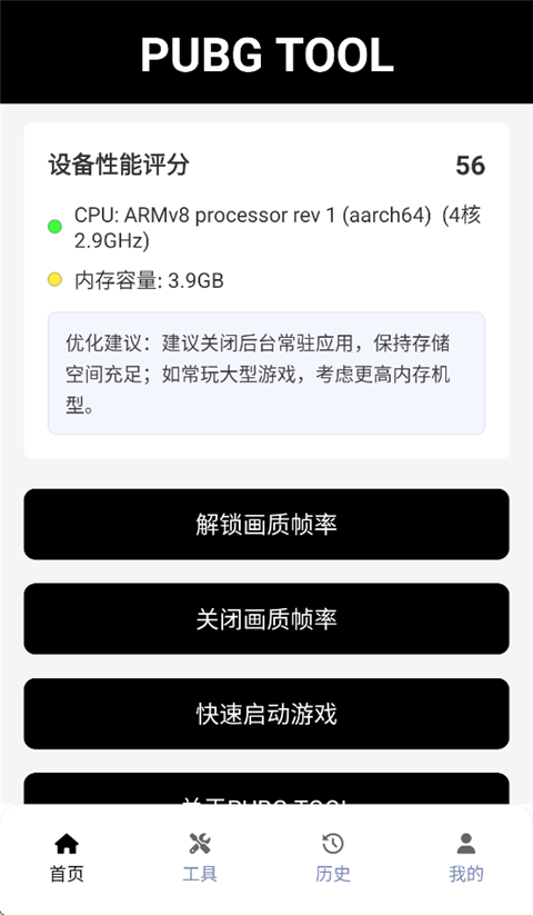 PUBGTool和平精英画质助手