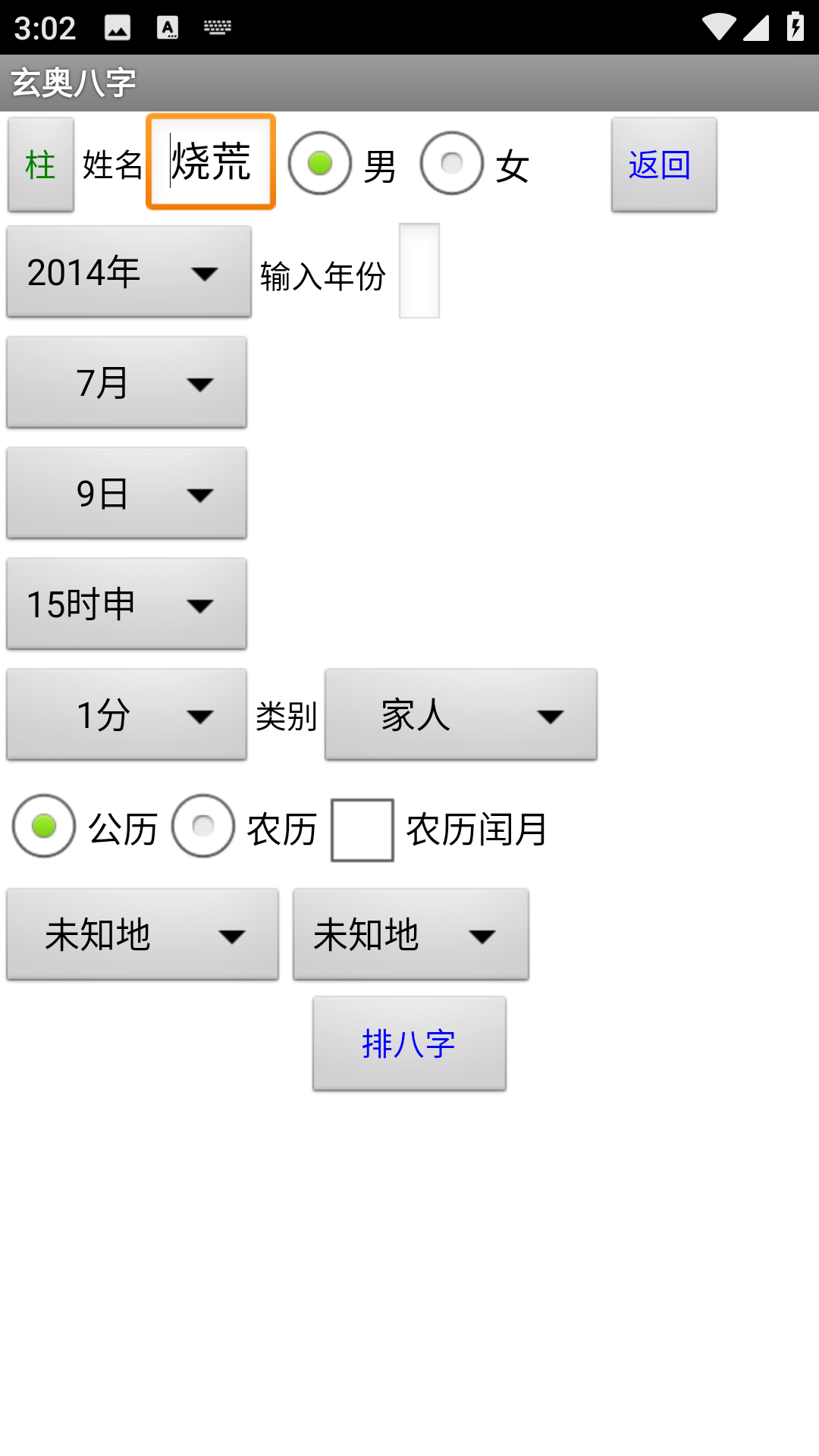 玄奥八字