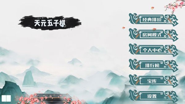 天元五子棋双开版