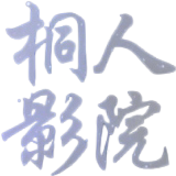 桐人影院竖屏版