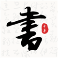 轩墨书法