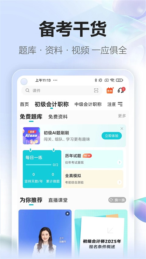 正保会计网校官方版