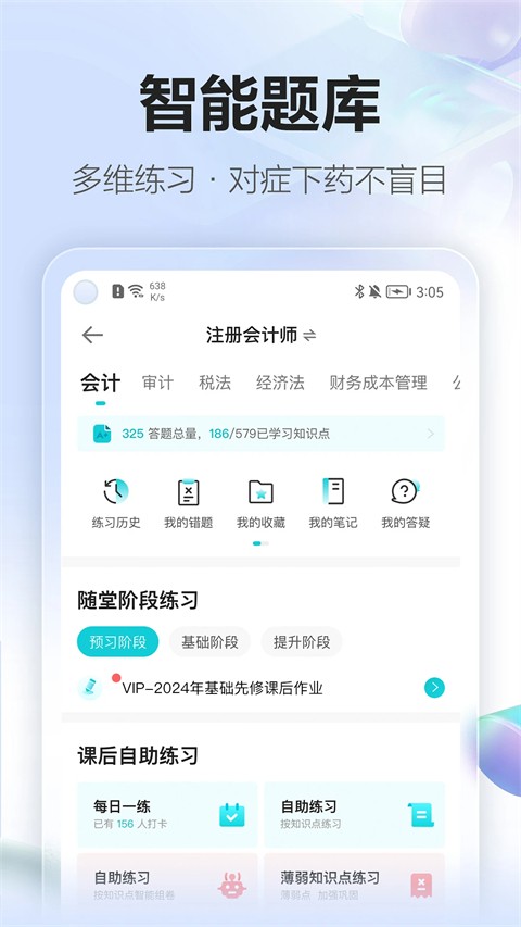 正保会计网校官方版