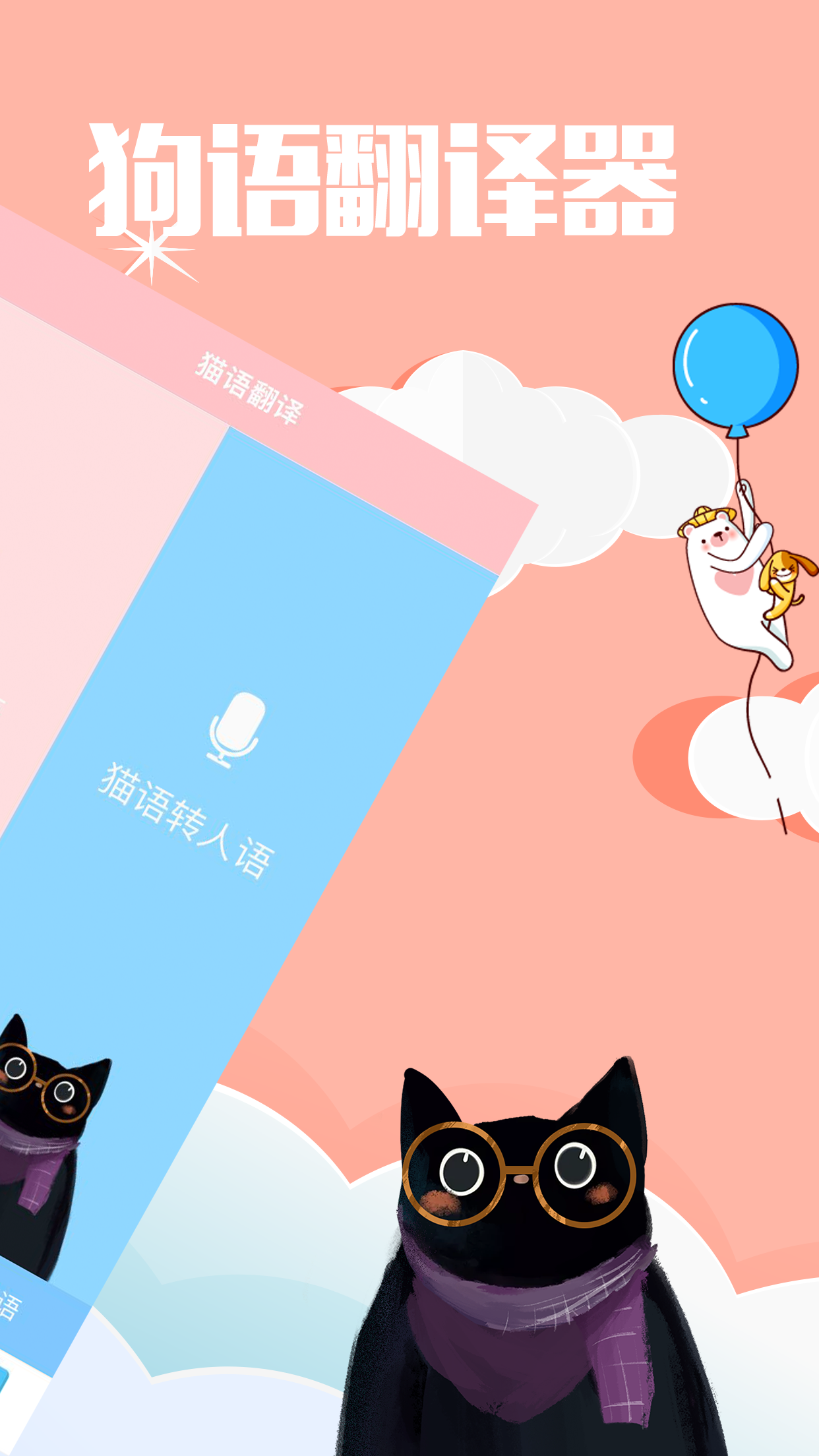 咪呜猫语狗语翻译器