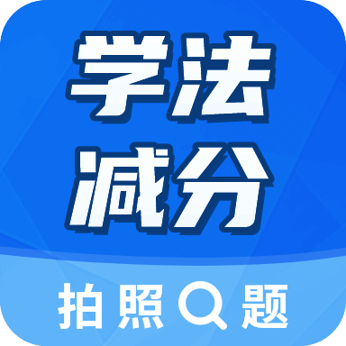 学法减分扫一扫答题软件