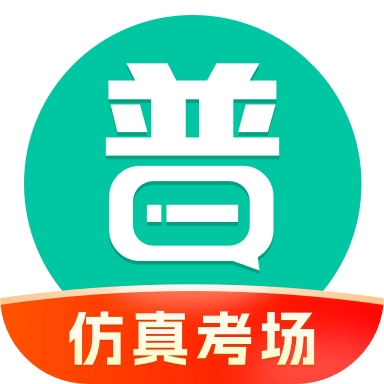 普通话学习