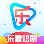 乐看短剧