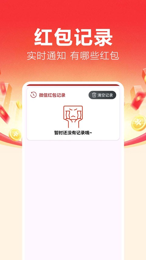 抢红包捕手