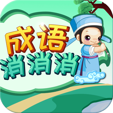 成语消消