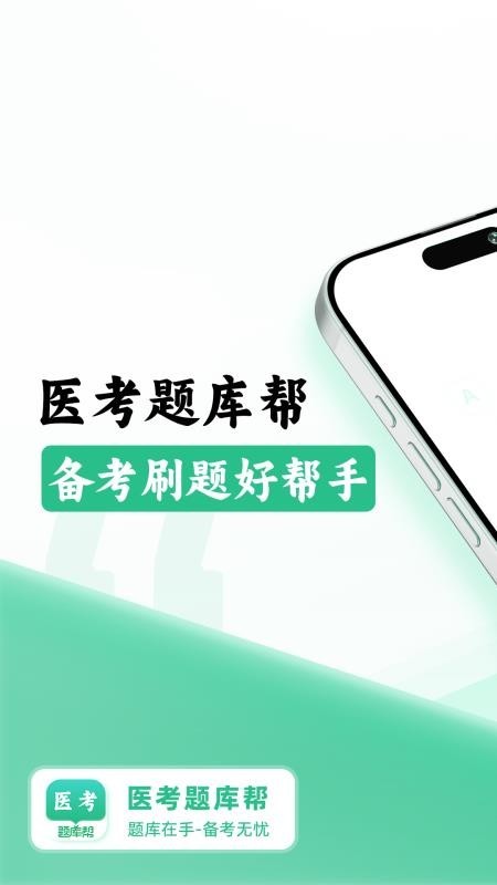医考题库帮