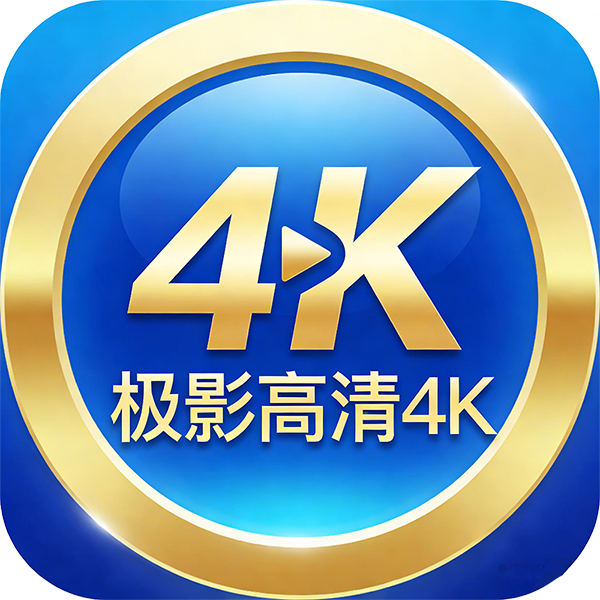 极影高清4K